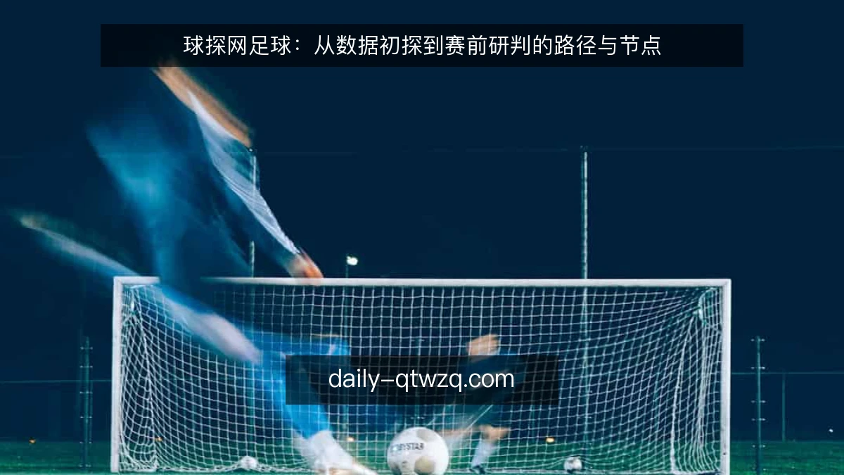 球探网足球：从数据初探到赛前研判的路径与节点