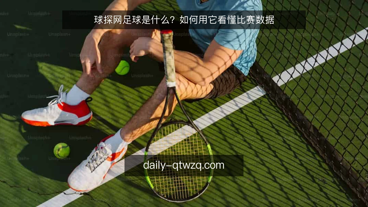 球探网足球是什么?如何用它看懂比赛数据