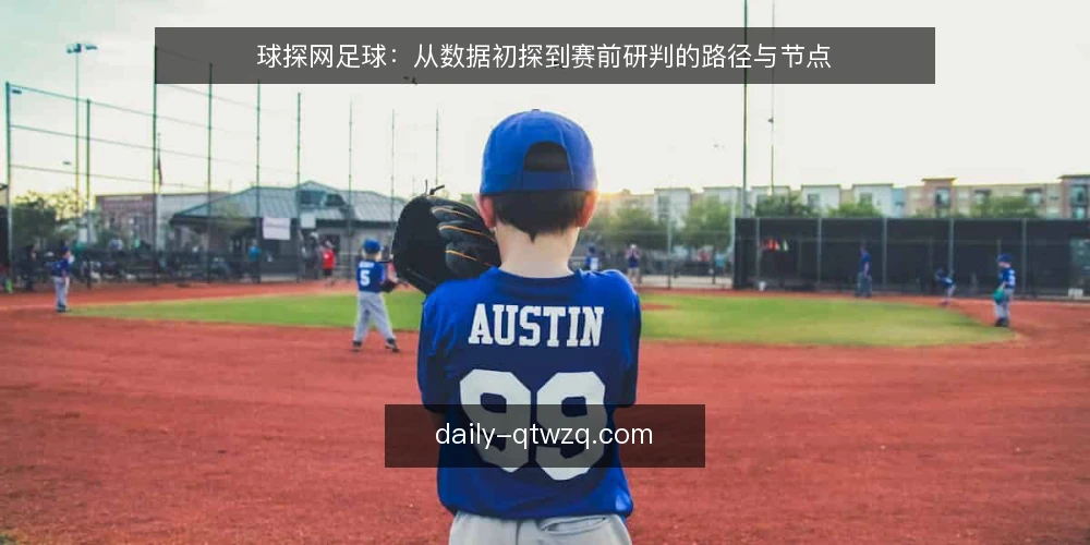 球探网足球：从数据初探到赛前研判的路径与节点 — 赛前基础：建立数据基线 配图