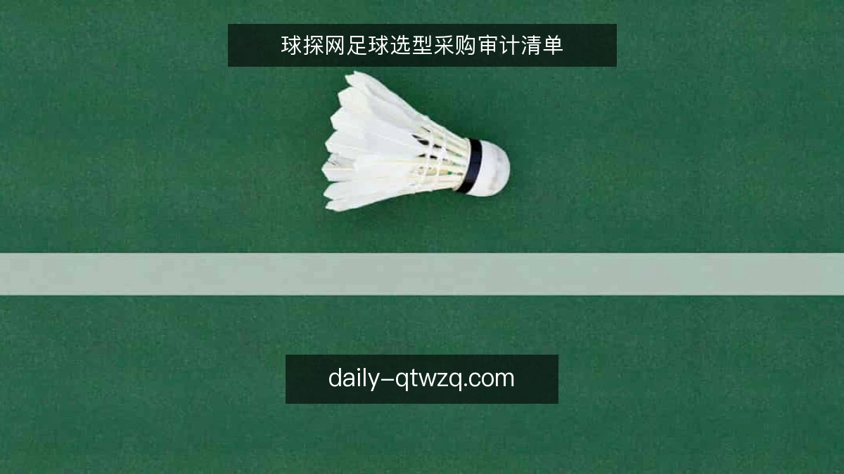 球探网足球选型采购审计清单
