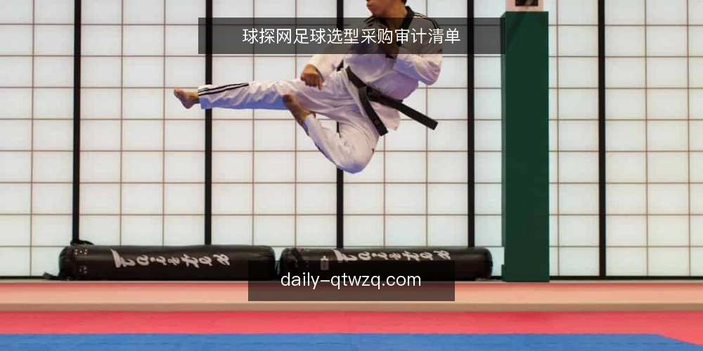 球探网足球选型采购审计清单 — 为什么现在需要审计球探网足球数据服务 配图