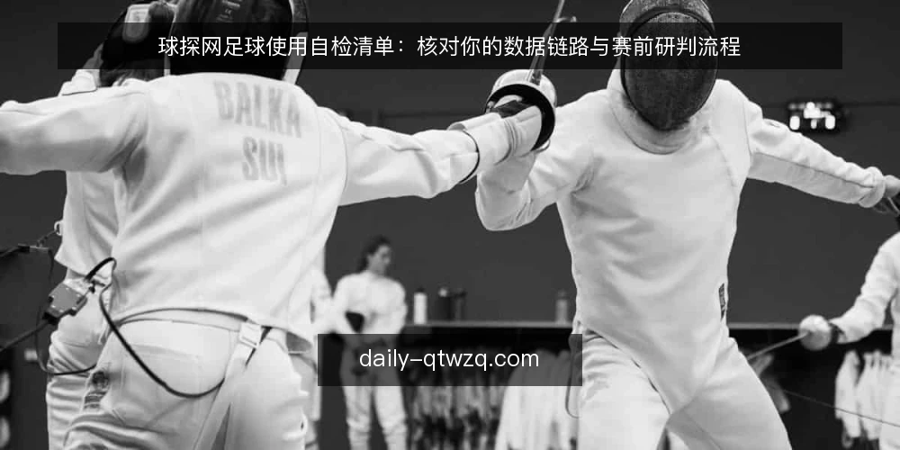 球探网足球使用自检清单:核对你的数据链路与赛前研判流程 — 为什么现在需要审计你的球探网足球使用流程 配图