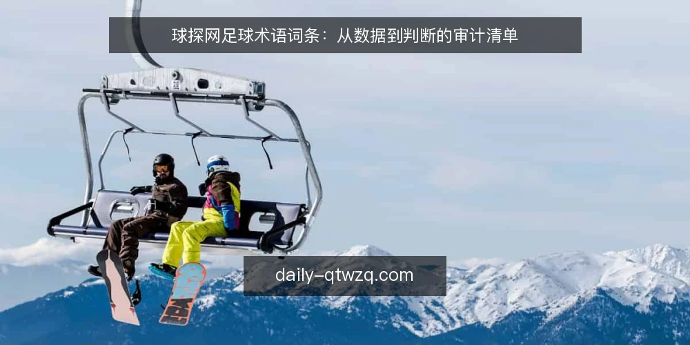 球探网足球术语词条：从数据到判断的审计清单 — 为何现在审计你的球探网足球使用习惯 配图