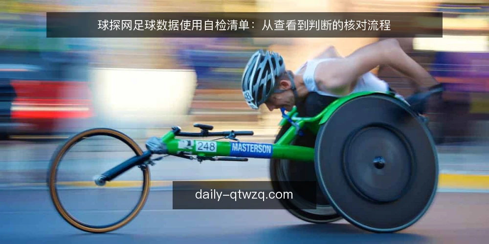 球探网足球数据使用自检清单：从查看到判断的核对流程 — 为何现在需要自检 配图