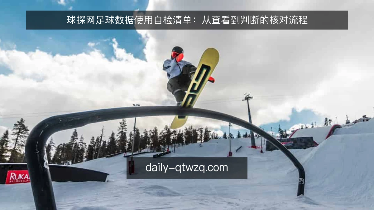 球探网足球数据使用自检清单：从查看到判断的核对流程