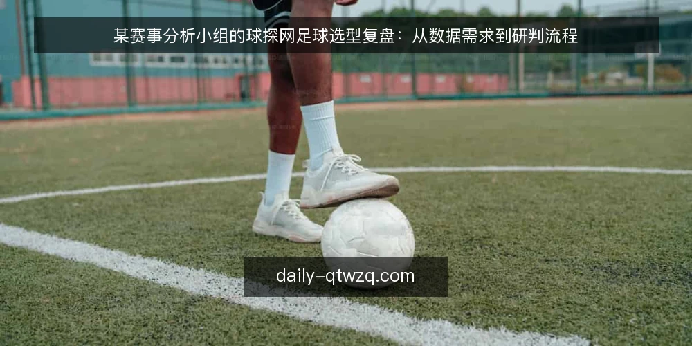某赛事分析小组的球探网足球选型复盘:从数据需求到研判流程 — 需求定义:赛事分析小组的日常数据缺口 配图