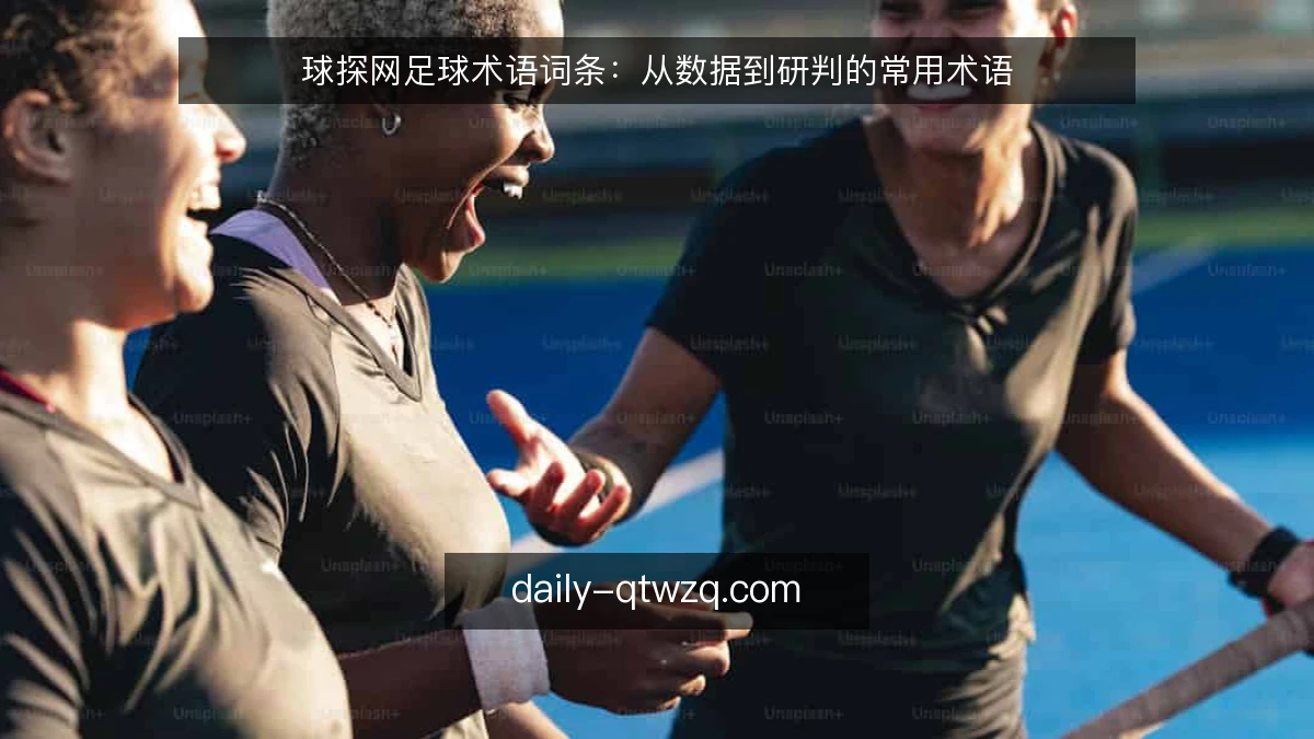 球探网足球术语词条：从数据到研判的常用术语