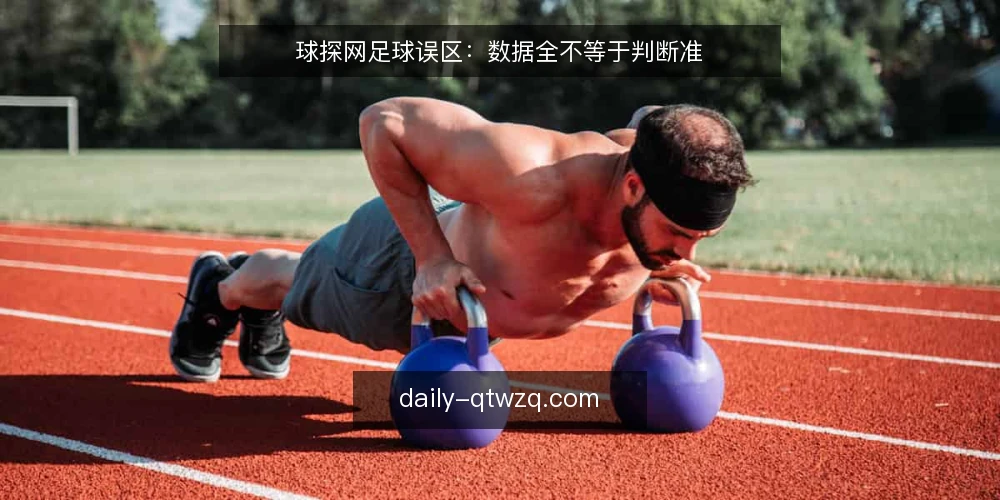 球探网足球误区：数据全不等于判断准 — 误区：数据越全，判断越准 配图
