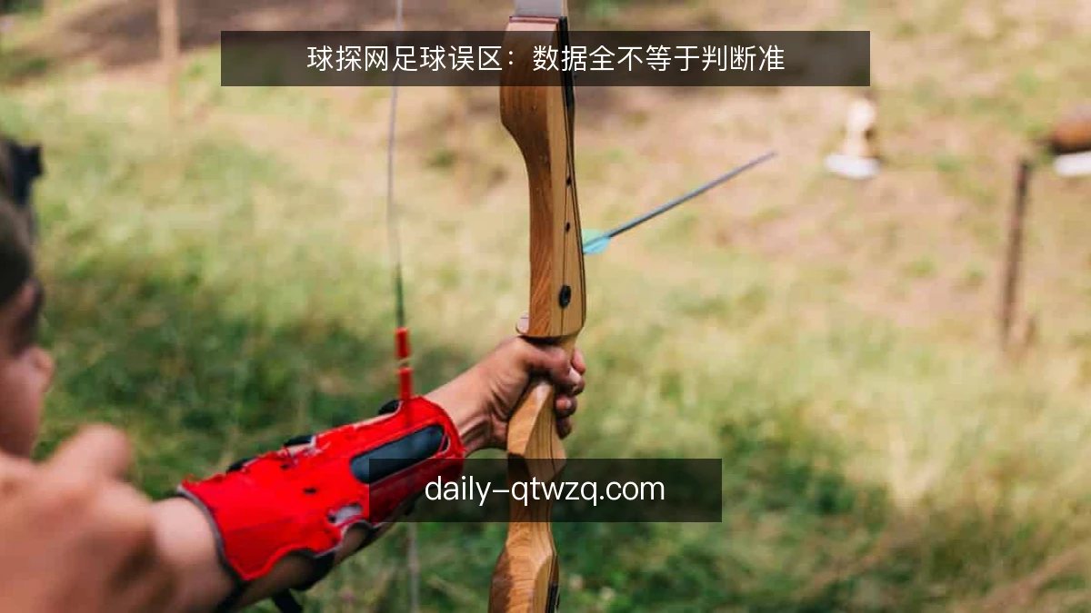 球探网足球误区：数据全不等于判断准