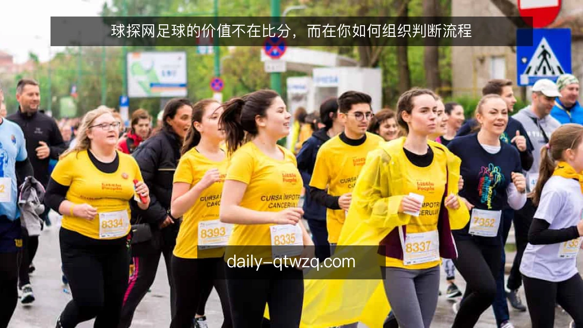 球探网足球的价值不在比分，而在你如何组织判断流程