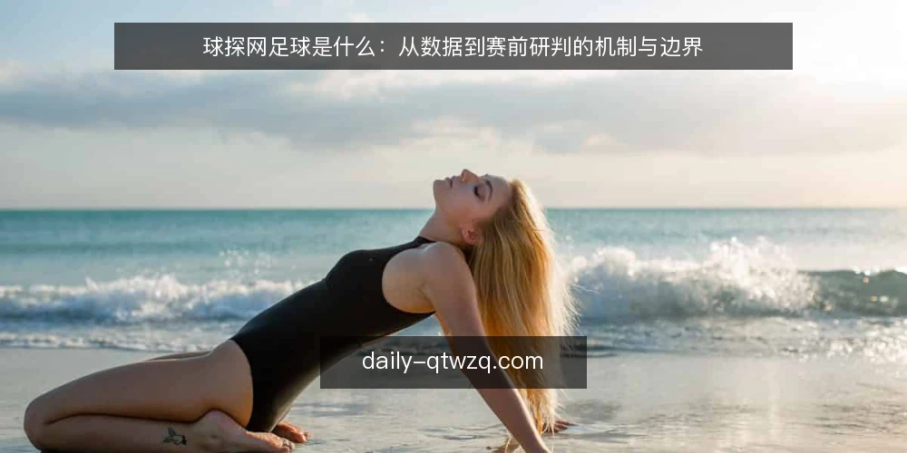 球探网足球是什么：从数据到赛前研判的机制与边界 — 球迷的困惑：数据多为何仍难判断 配图