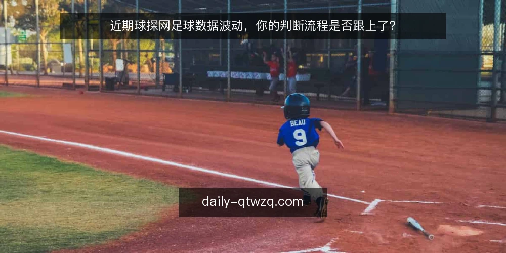 近期球探网足球数据波动，你的判断流程是否跟上了？ — 近期数据更新节奏变化：观察到的信号 配图