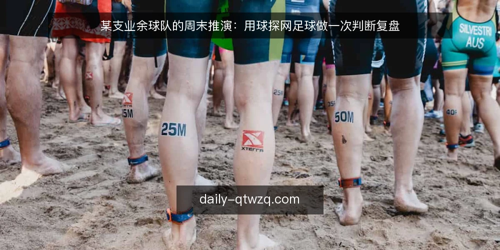 某支业余球队的周末推演：用球探网足球做一次判断复盘 — 场景：周末赛前的一次临时分工 配图