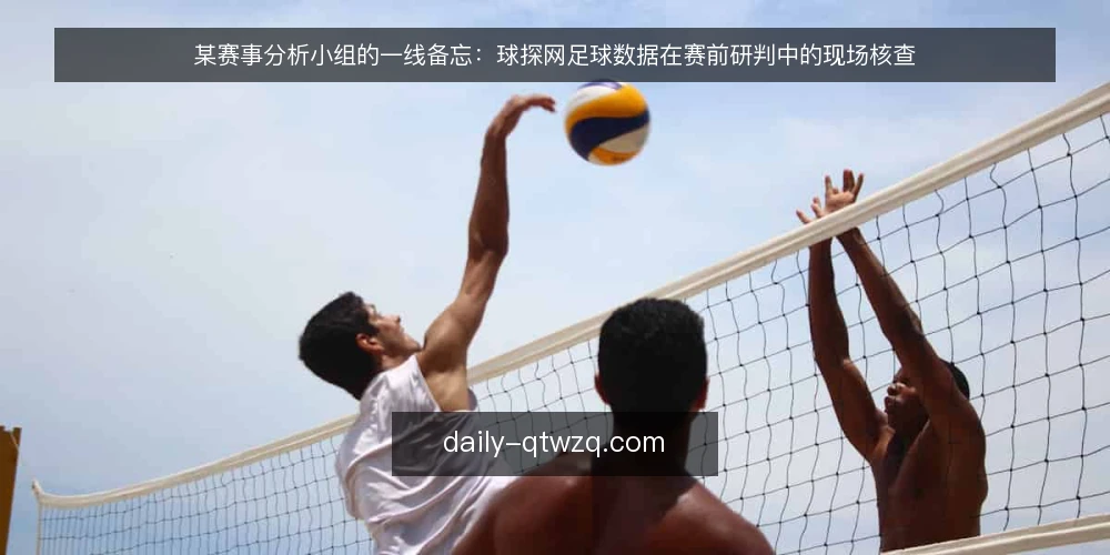 某赛事分析小组的一线备忘：球探网足球数据在赛前研判中的现场核查 — 现场该盯哪些信号 配图