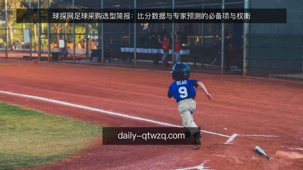 球探网足球采购选型简报：比分数据与专家预测的必备项与权衡