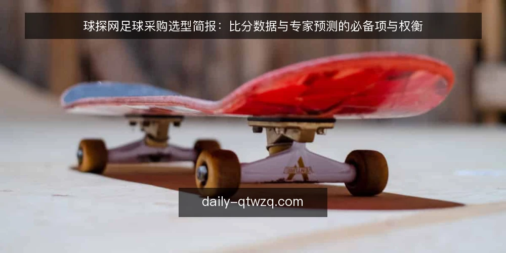 球探网足球采购选型简报：比分数据与专家预测的必备项与权衡 — 需求界定：先明确你要解决什么判断问题 配图