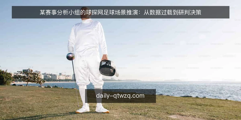 某赛事分析小组的球探网足球场景推演：从数据过载到研判决策 — 场景与初始约束 配图