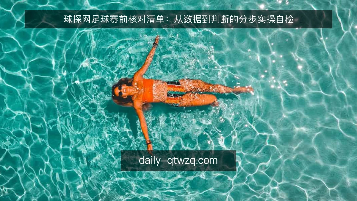 球探网足球赛前核对清单：从数据到判断的分步实操自检