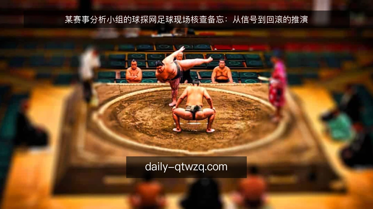 某赛事分析小组的球探网足球现场核查备忘：从信号到回滚的推演