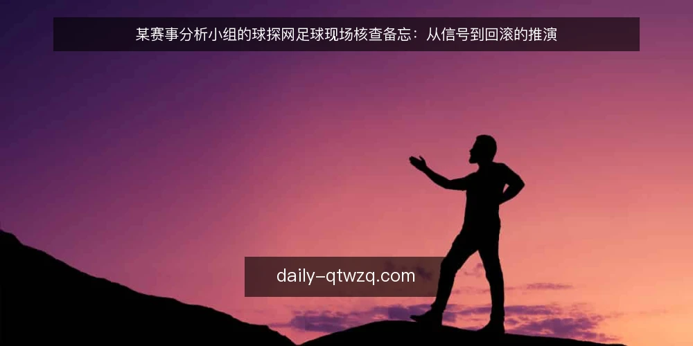 某赛事分析小组的球探网足球现场核查备忘：从信号到回滚的推演 — 现场先看哪些信号 配图