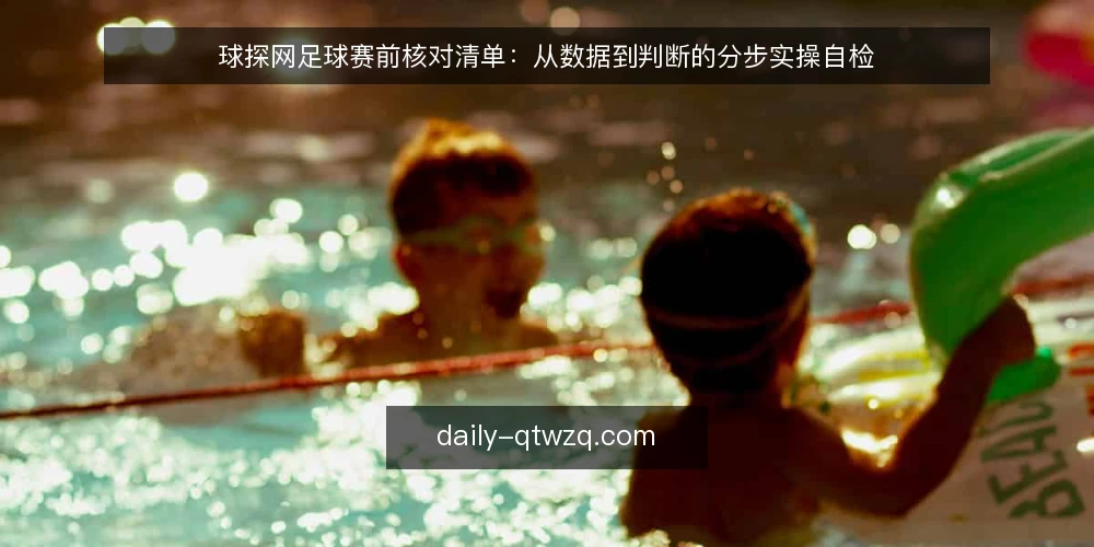 球探网足球赛前核对清单：从数据到判断的分步实操自检 — 先备齐工具与记录表 配图