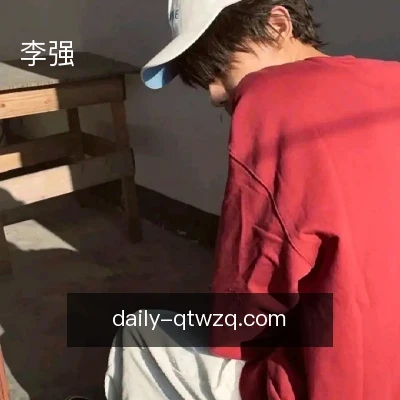 李强