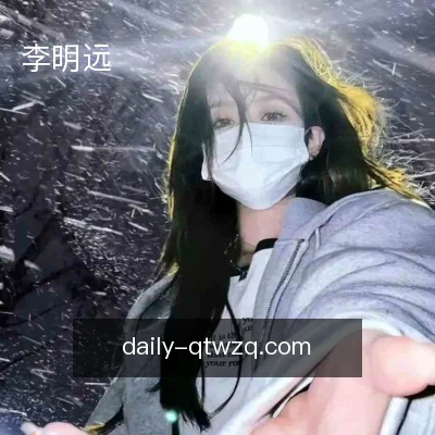 李明远